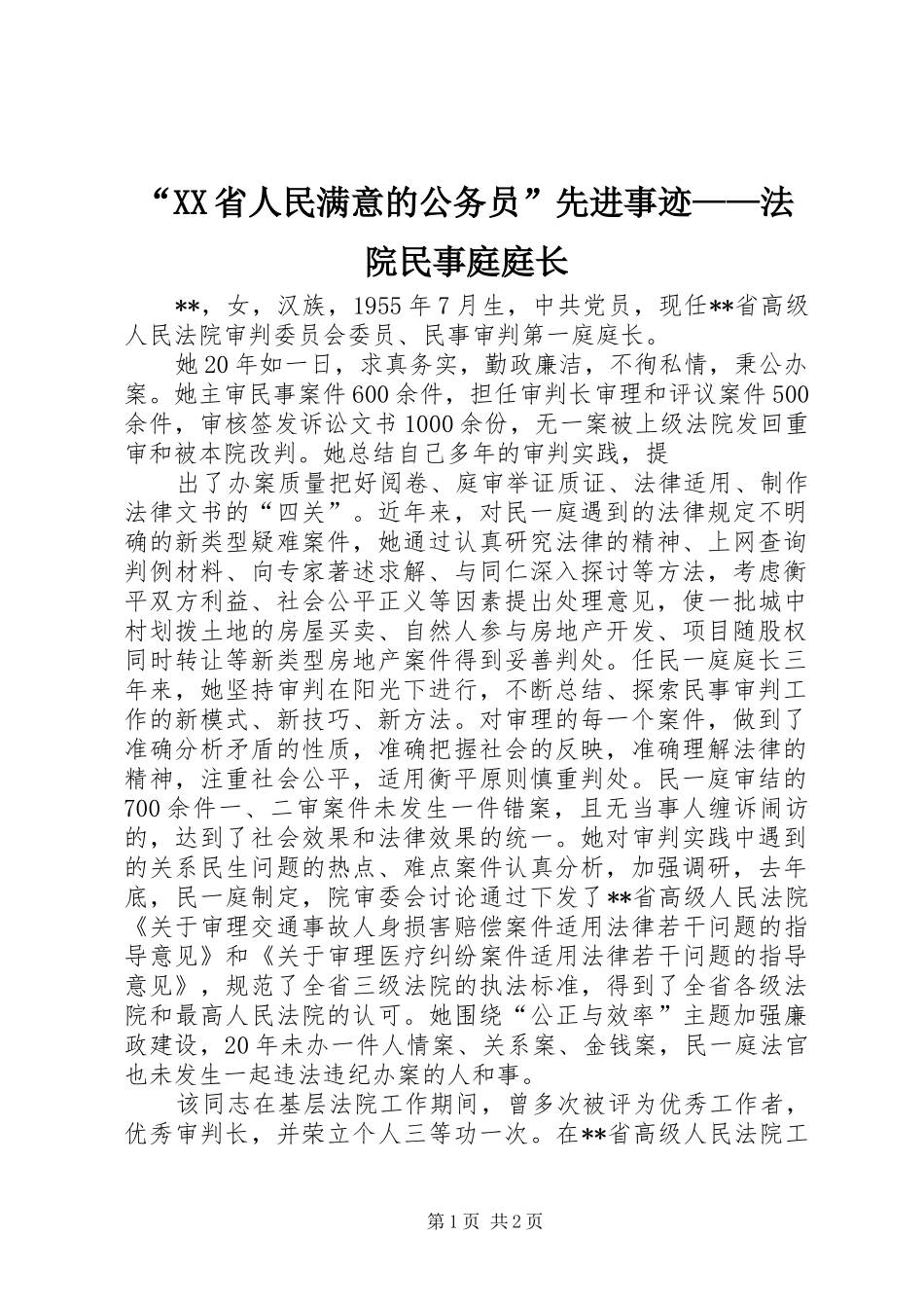 省人民满意的公务员先进事迹法院民事庭庭长_第1页