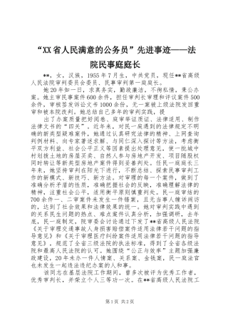 省人民满意的公务员先进事迹法院民事庭庭长
