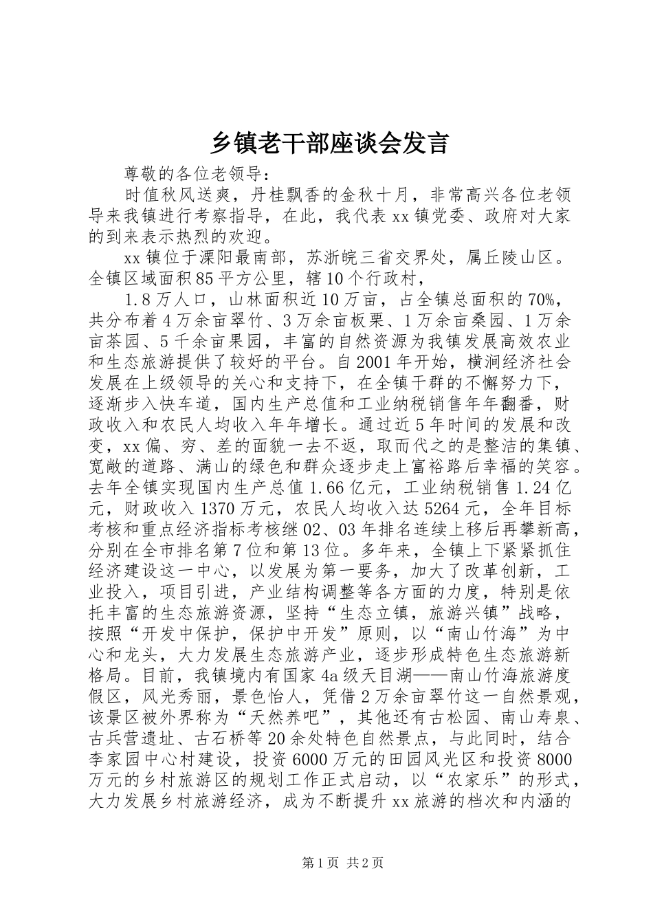 乡镇老干部座谈会讲话_第1页