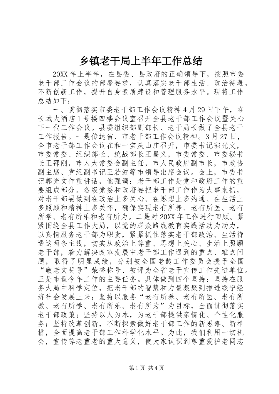 乡镇老干局上半年工作总结_第1页