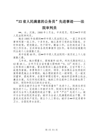 省人民满意的公务员先进事迹法院审判员