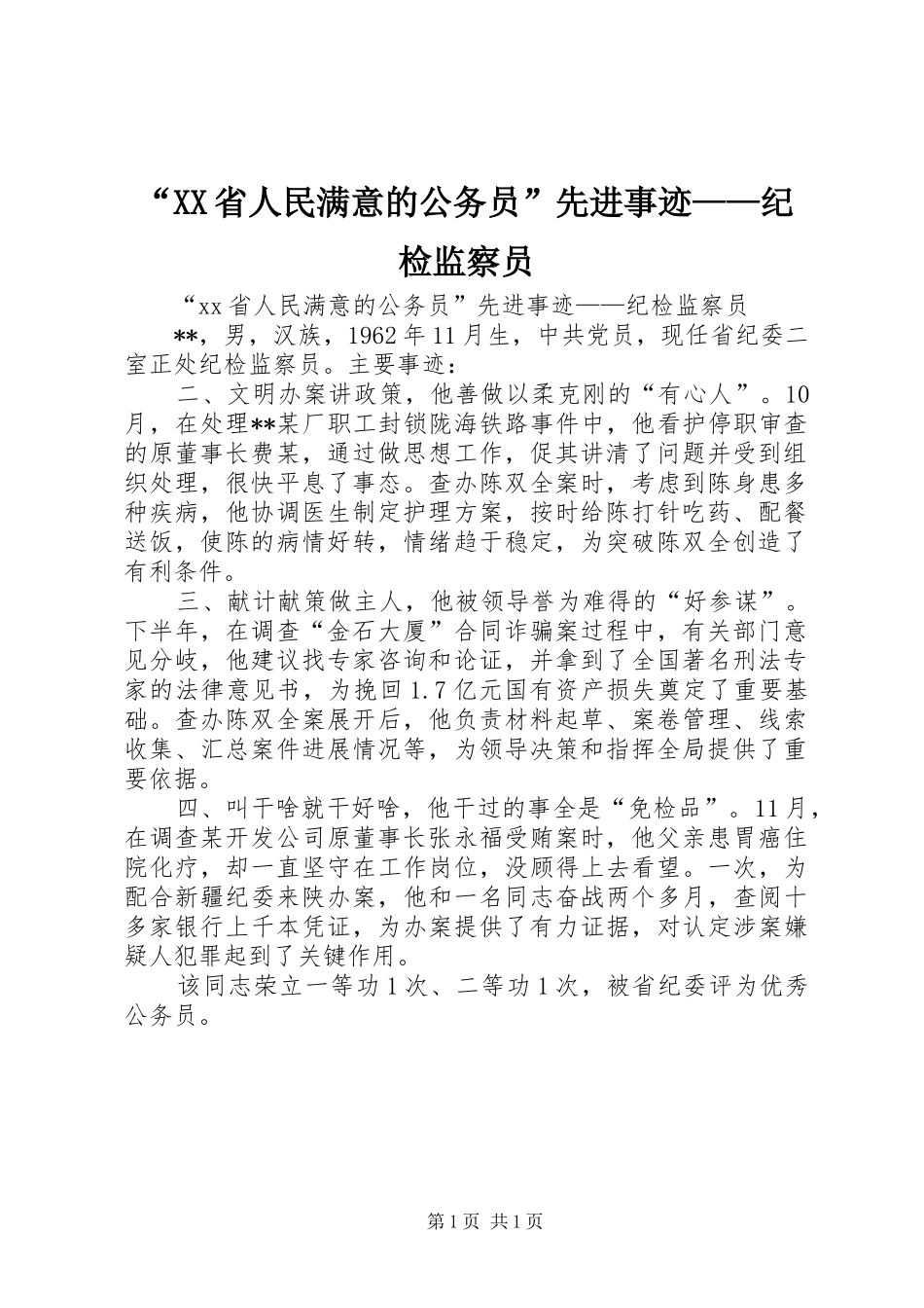 省人民满意的公务员先进事迹纪检监察员_第1页