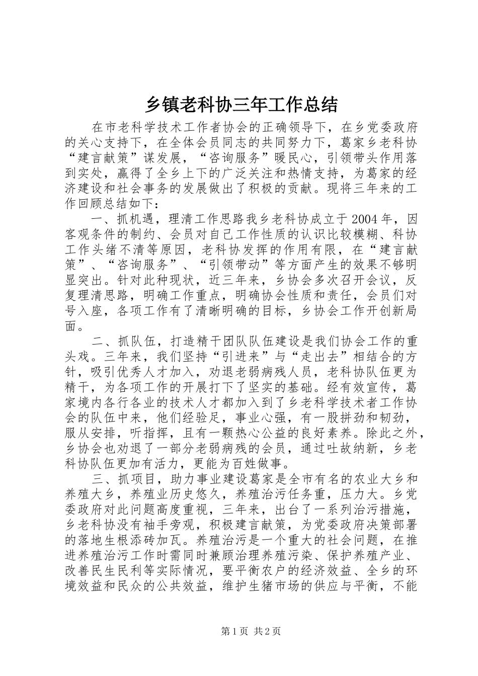 乡镇老科协三年工作总结_第1页