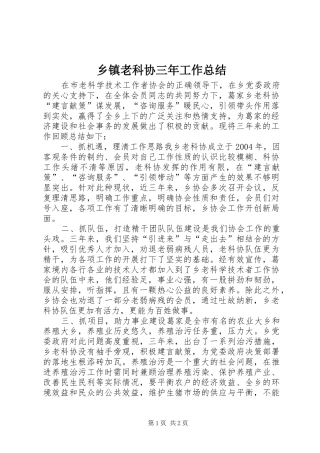 乡镇老科协三年工作总结