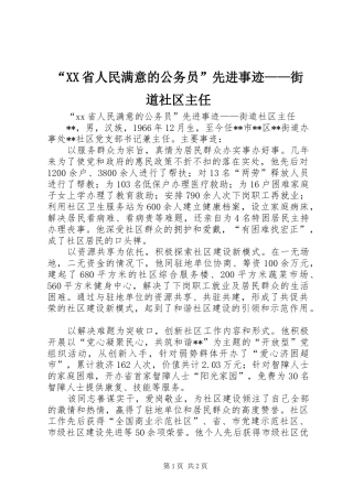 省人民满意的公务员先进事迹街道社区主任