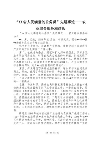 省人民满意的公务员先进事迹农业综合服务站站长