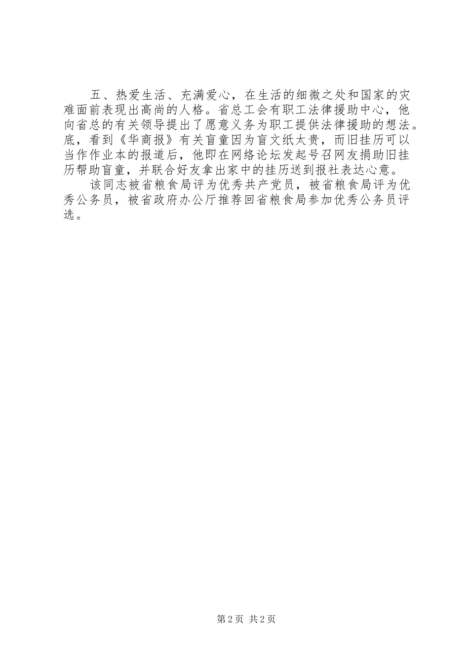 省人民满意的公务员先进事迹省粮食局办公室主任科员_第2页