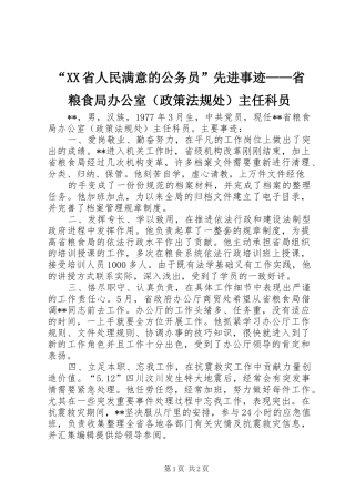 省人民满意的公务员先进事迹省粮食局办公室主任科员