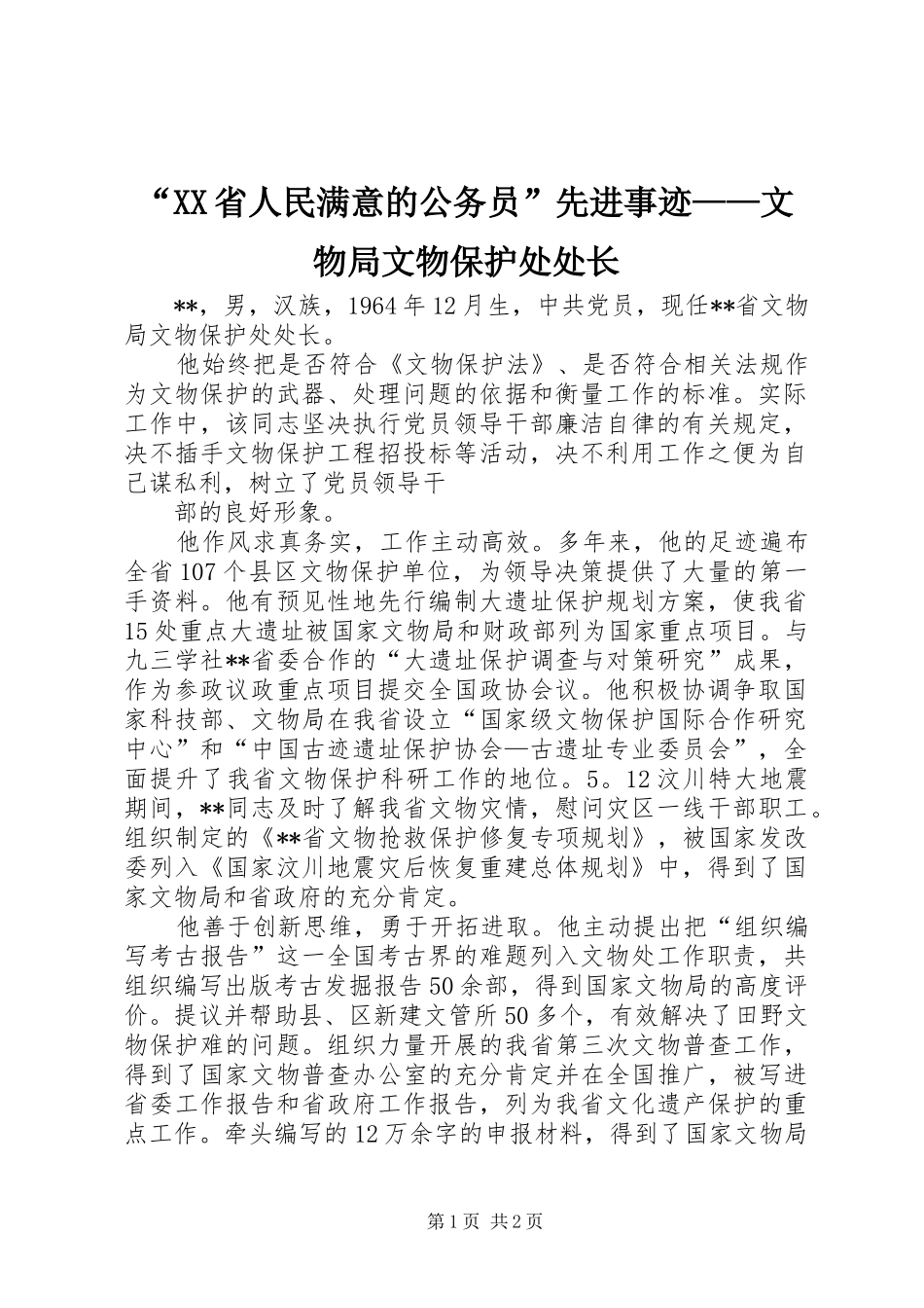 省人民满意的公务员先进事迹文物局文物保护处处长_第1页