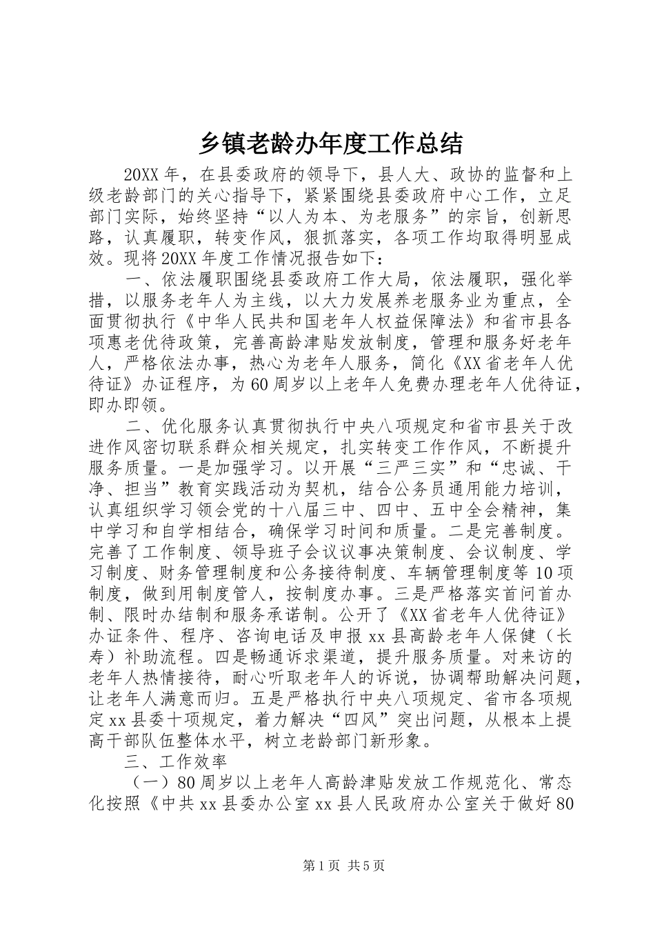 乡镇老龄办年度工作总结_第1页