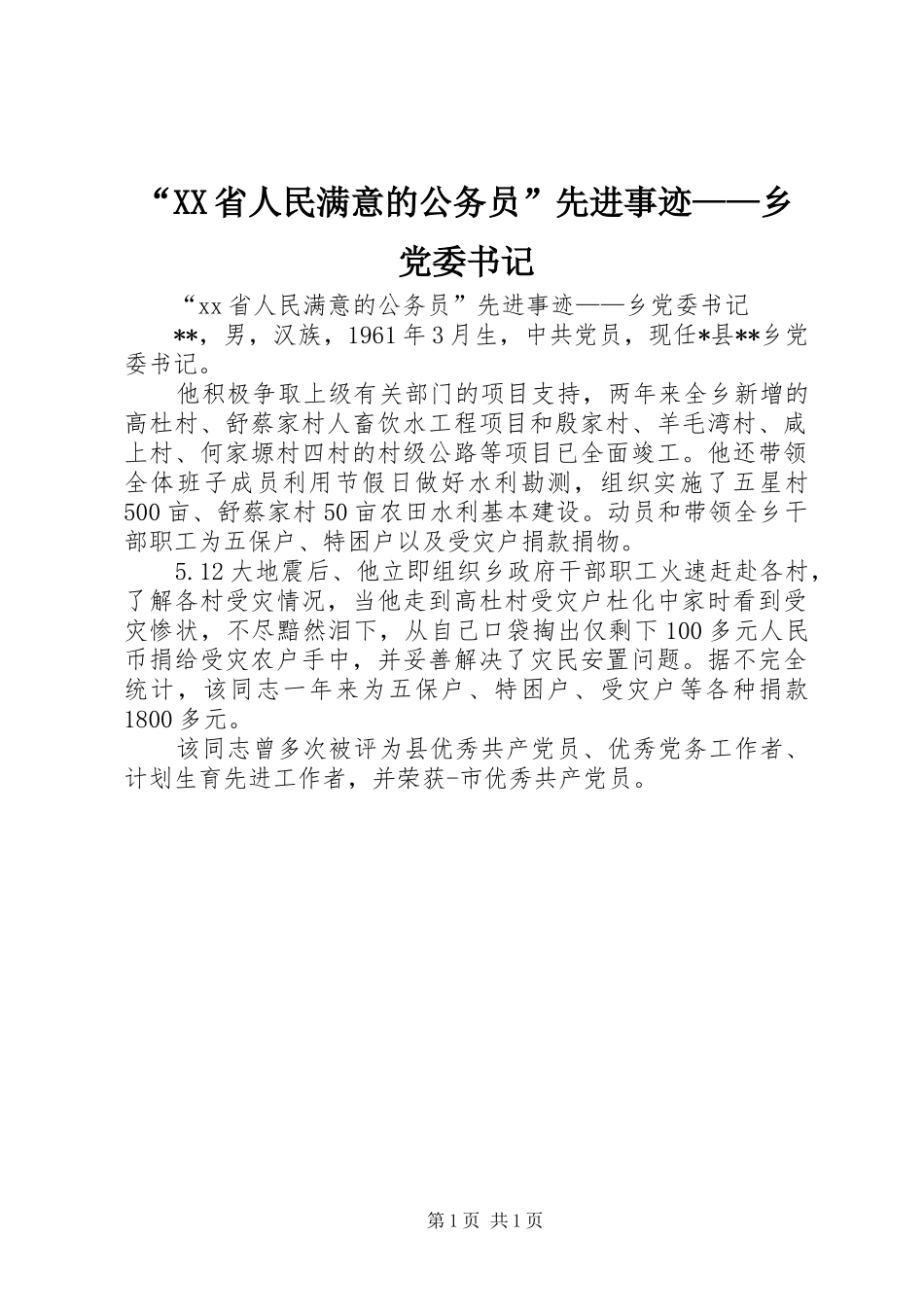 省人民满意的公务员先进事迹乡党委书记_第1页