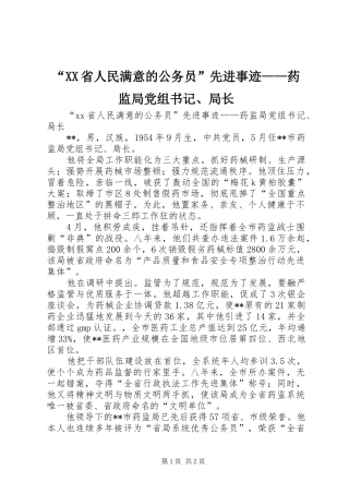 省人民满意的公务员先进事迹药监局党组书记局长