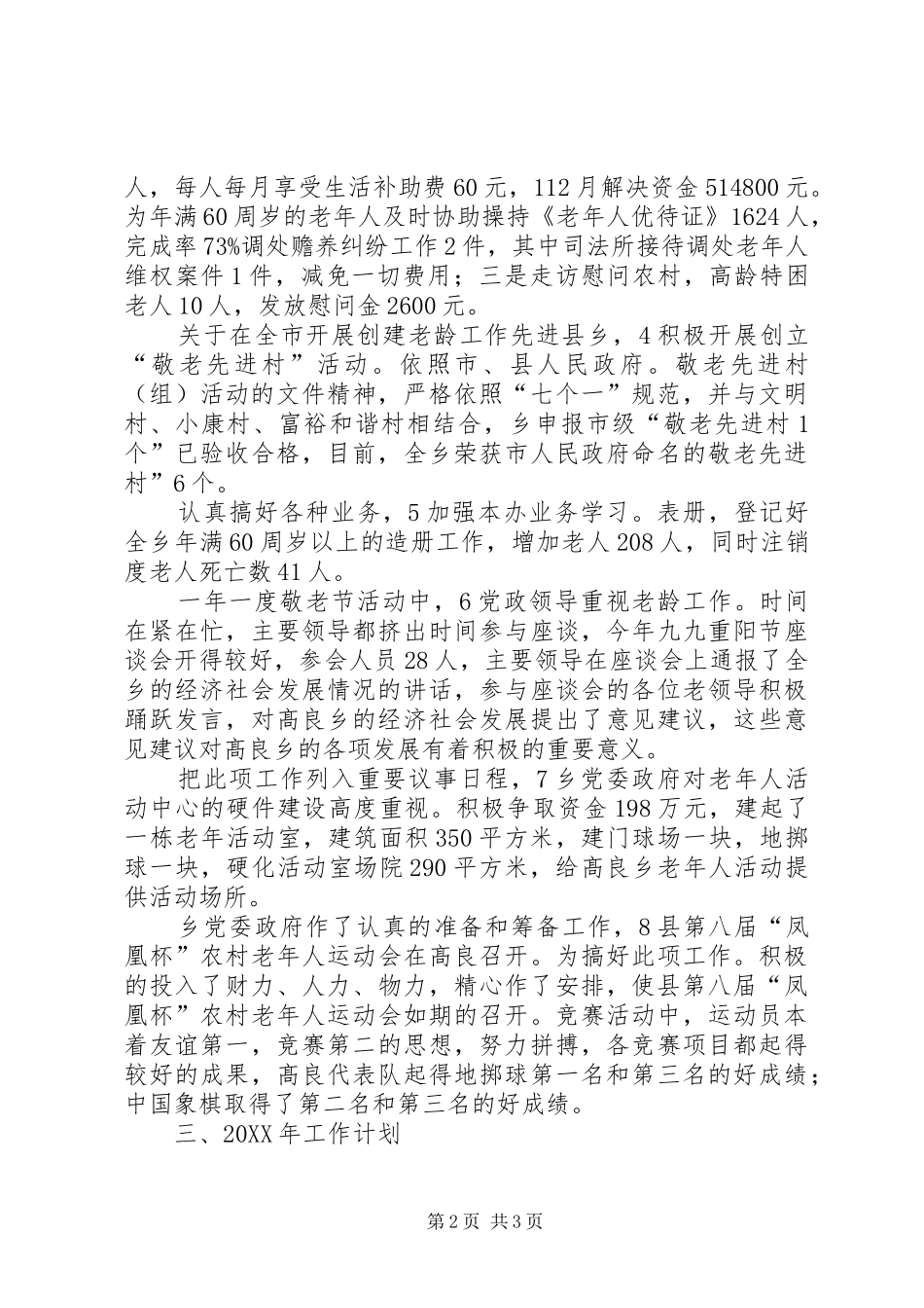 乡镇老龄办述职小结_第2页