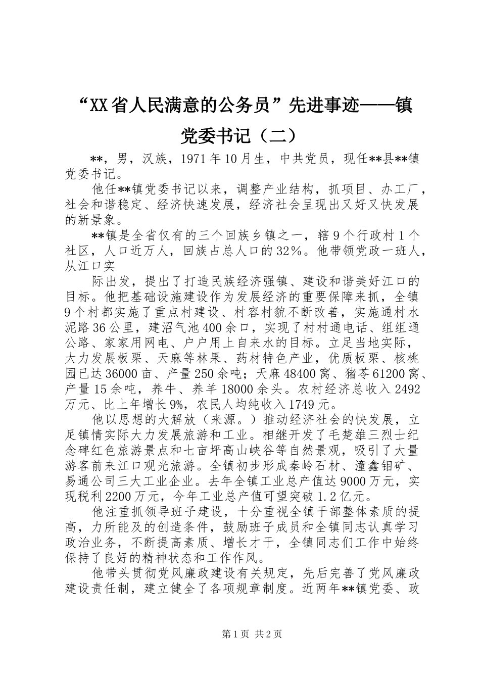 省人民满意的公务员先进事迹镇党委书记（二）_第1页