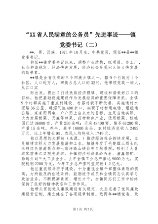 省人民满意的公务员先进事迹镇党委书记（二）