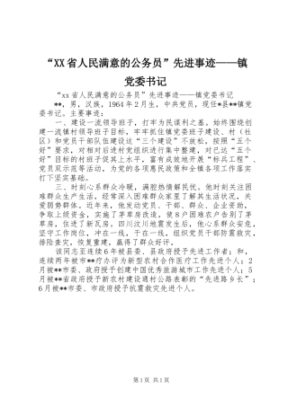 省人民满意的公务员先进事迹镇党委书记