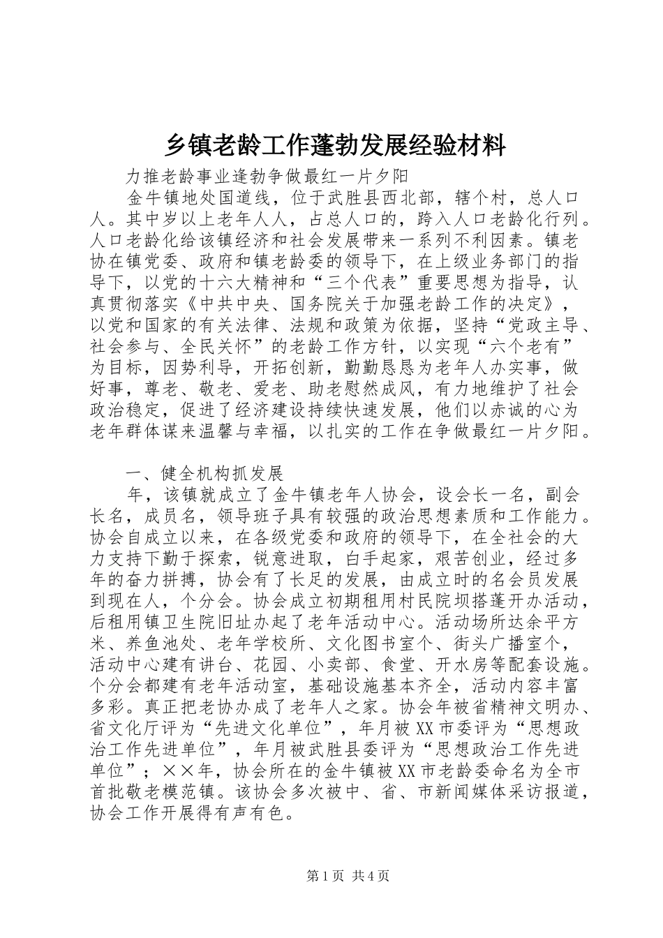 乡镇老龄工作蓬勃发展经验材料_第1页