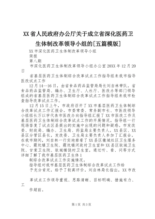 省人民政府办公厅关于成立省深化医药卫生体制改革领导小组的五篇模版