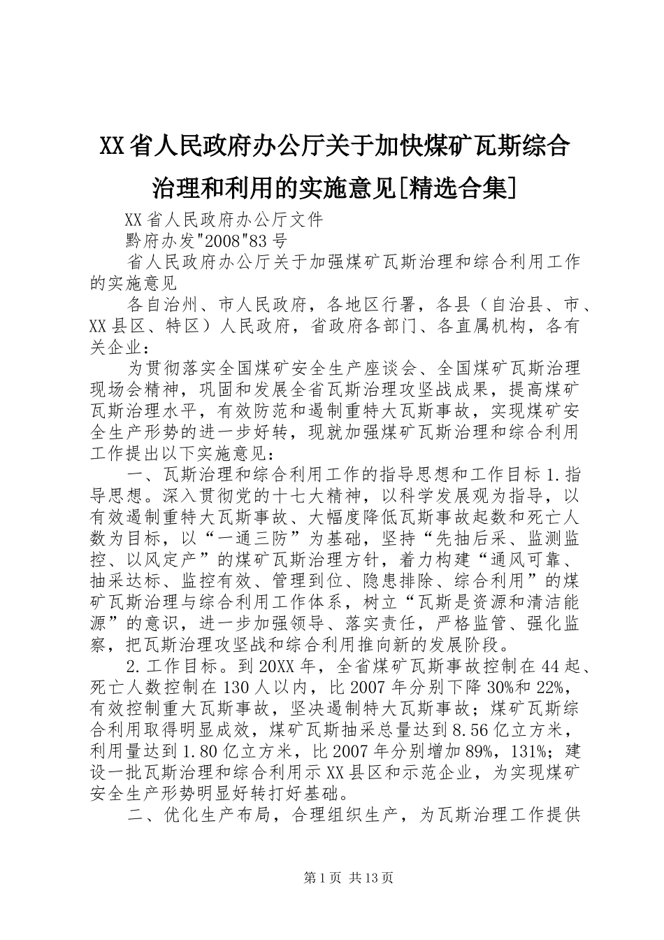 省人民政府办公厅关于加快煤矿瓦斯综合治理和利用的实施意见合集_第1页