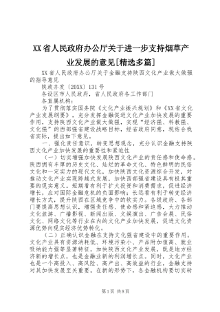 省人民政府办公厅关于进一步支持烟草产业发展的意见多篇