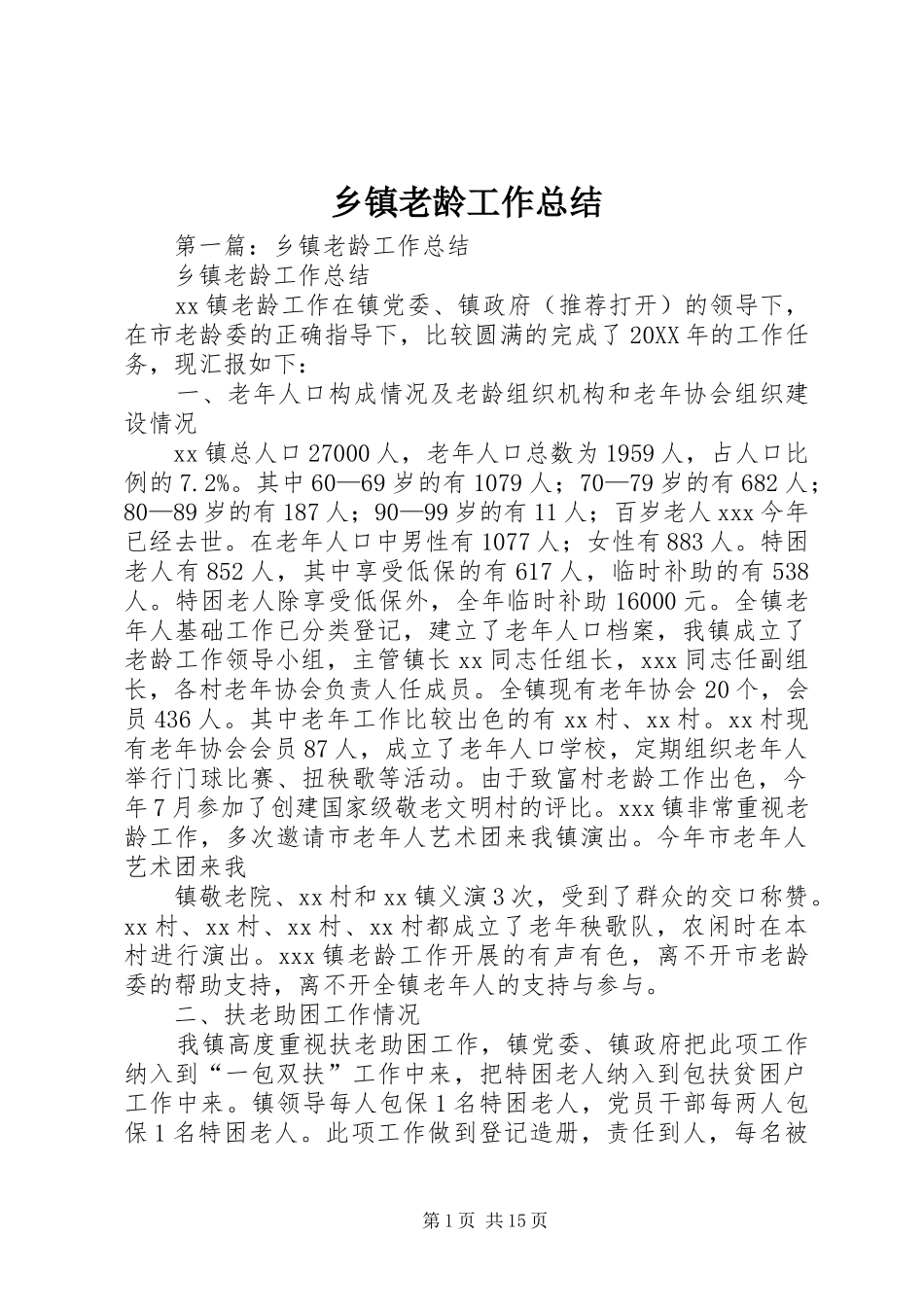 乡镇老龄工作总结_第1页