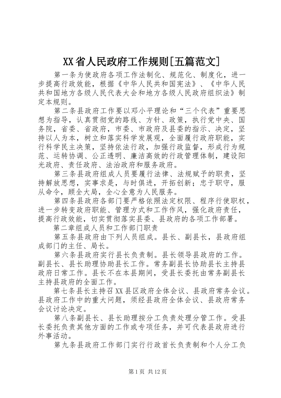 省人民政府工作规则五篇范文_第1页