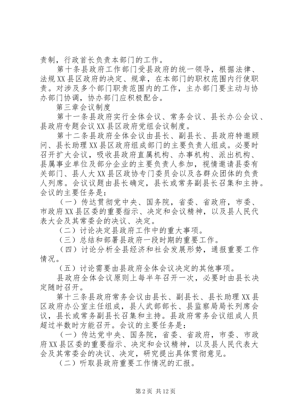 省人民政府工作规则五篇范文_第2页