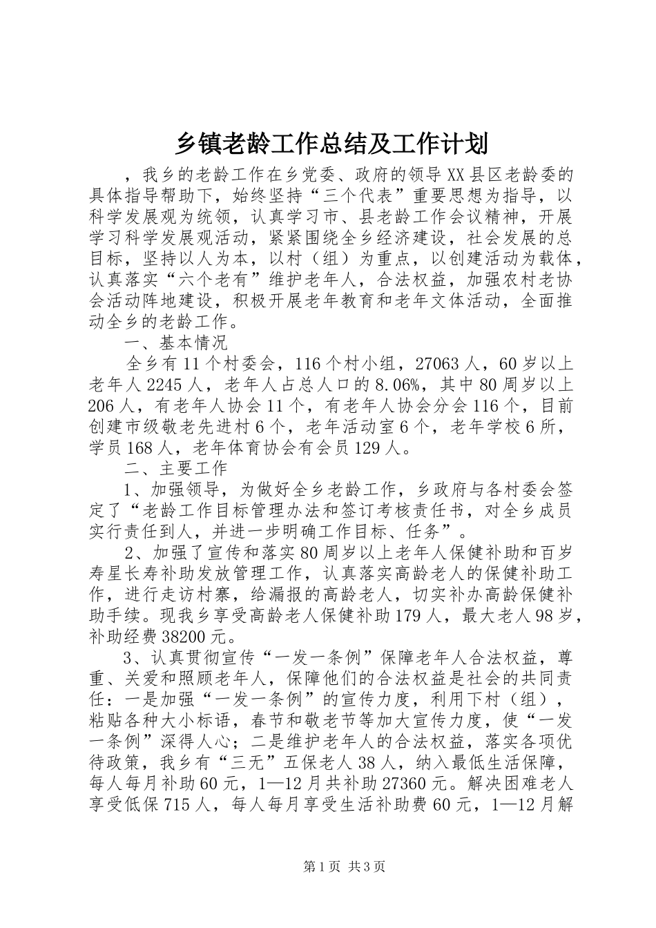 乡镇老龄工作总结及工作计划_第1页