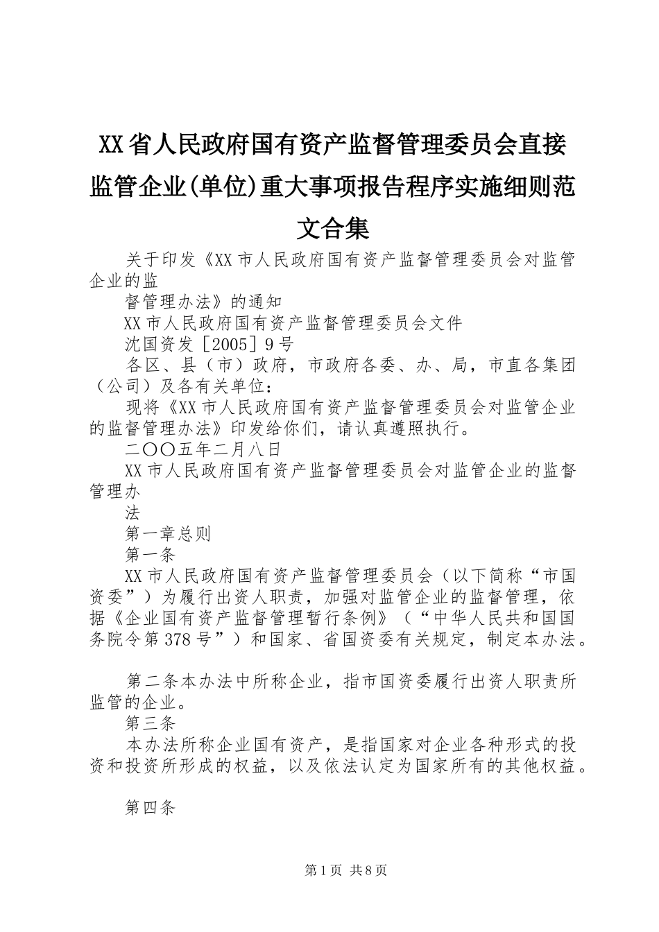 省人民政府国有资产监督管理委员会直接监管企业单位重大事项报告程序实施细则范文合集_第1页