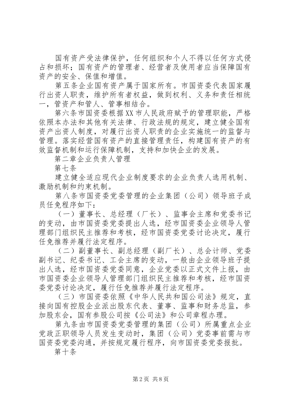 省人民政府国有资产监督管理委员会直接监管企业单位重大事项报告程序实施细则范文合集_第2页