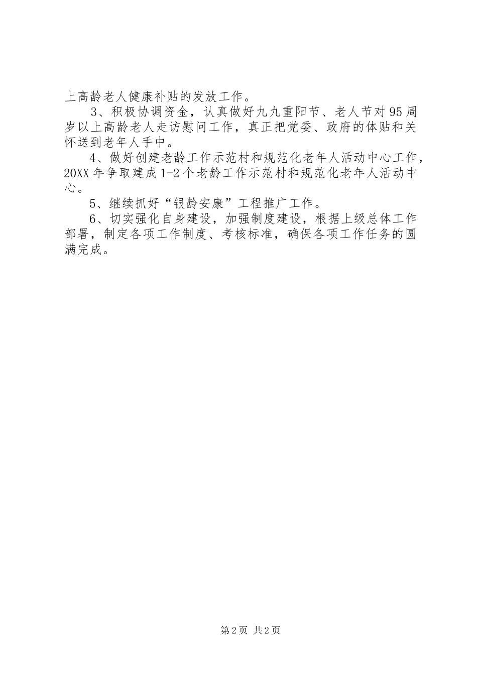 乡镇老龄委工作总结及工作计划范文_第2页