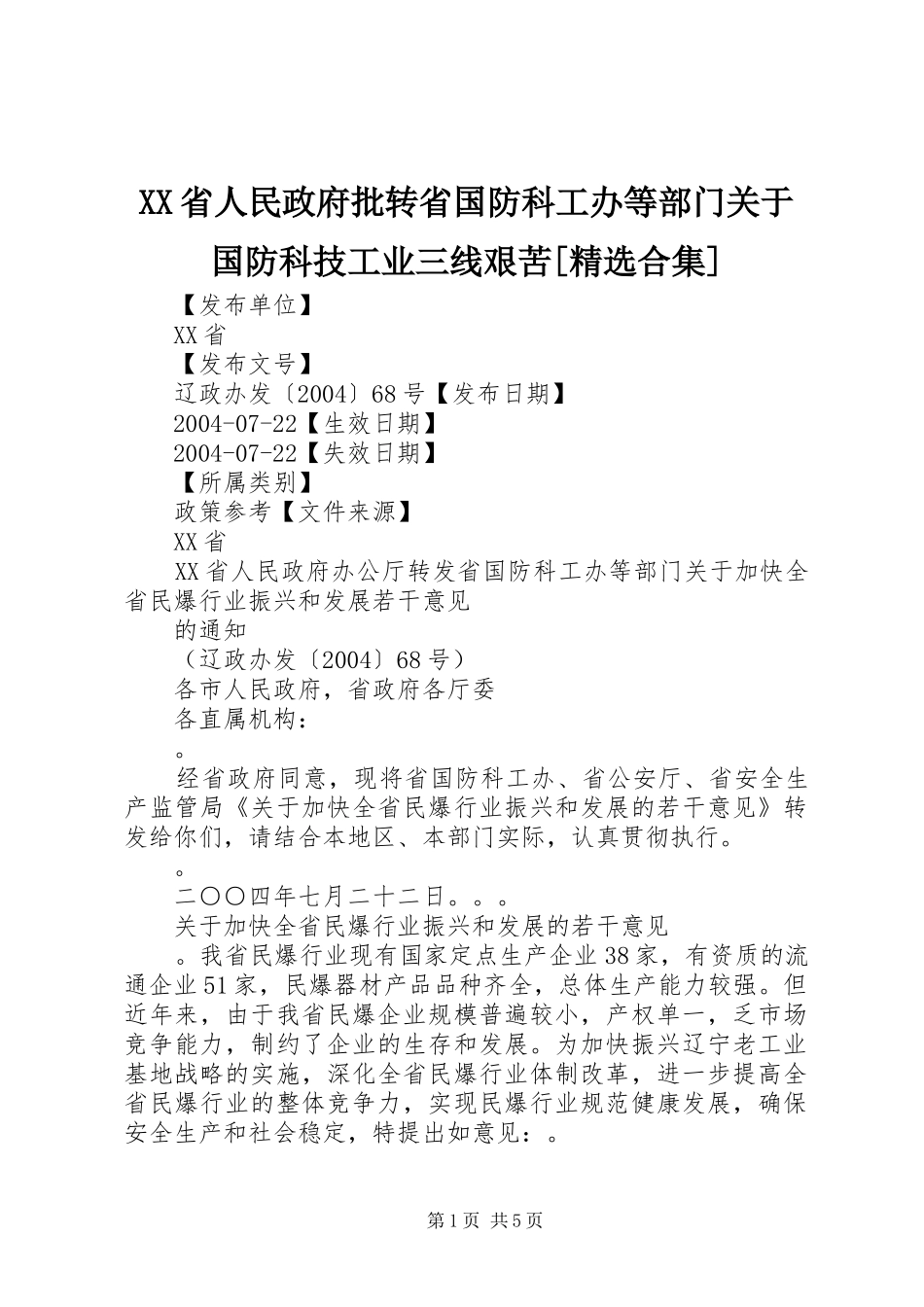 省人民政府批转省国防科工办等部门关于国防科技工业三线艰苦合集_第1页