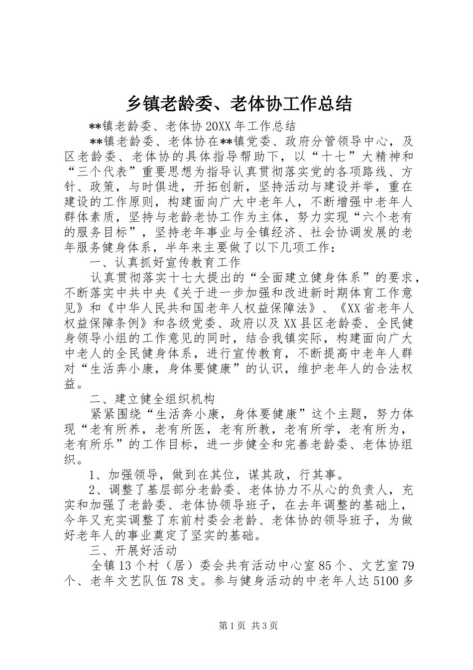 乡镇老龄委老体协工作总结_第1页