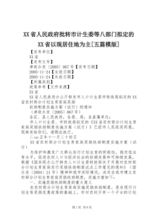 省人民政府批转市计生委等八部门拟定的省以现居住地为主五篇模版