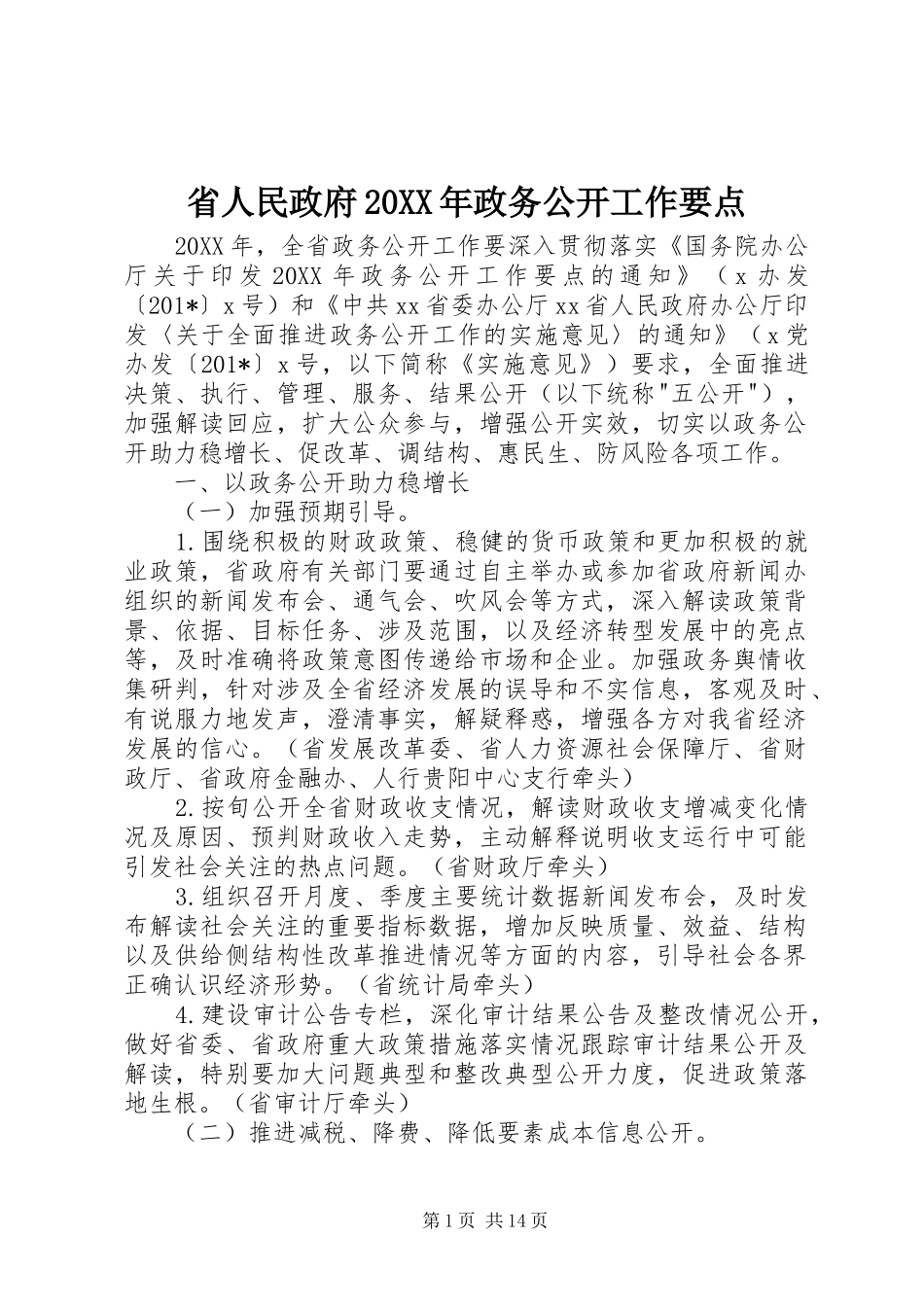 省人民政府政务公开工作要点_第1页