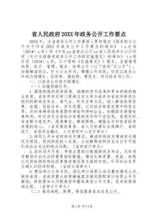 省人民政府政务公开工作要点