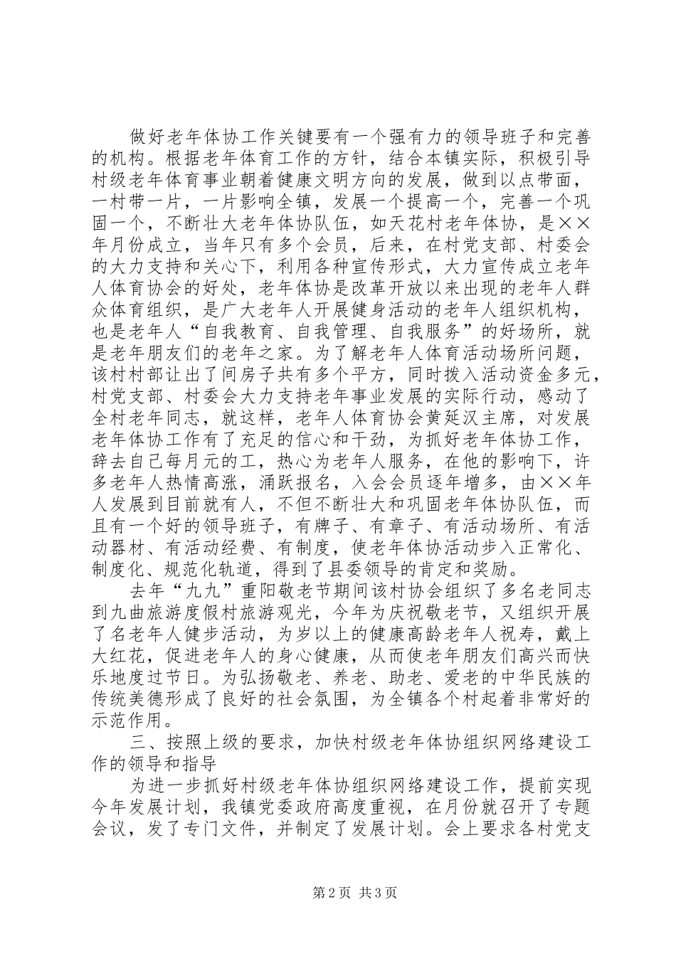 乡镇老年体协工作发展情况汇报_第2页