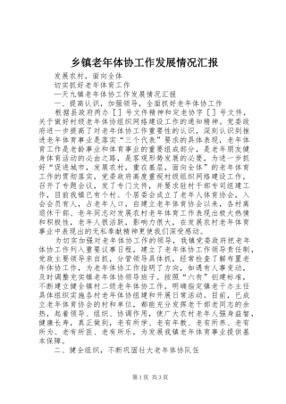 乡镇老年体协工作发展情况汇报