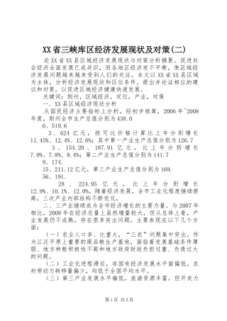 省三峡库区经济发展现状及对策二