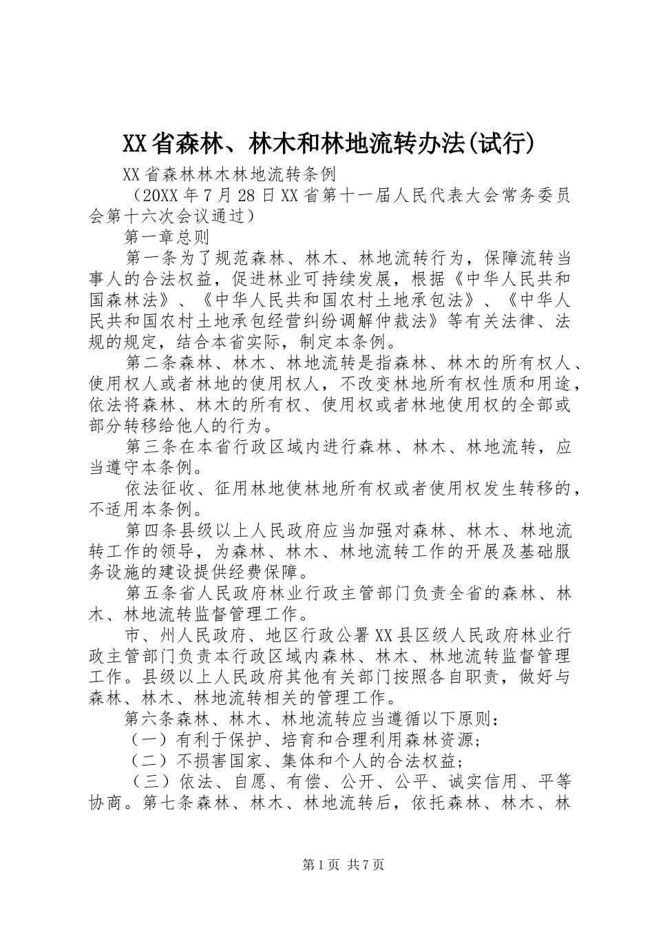 省森林林木和林地流转办法试行_第1页