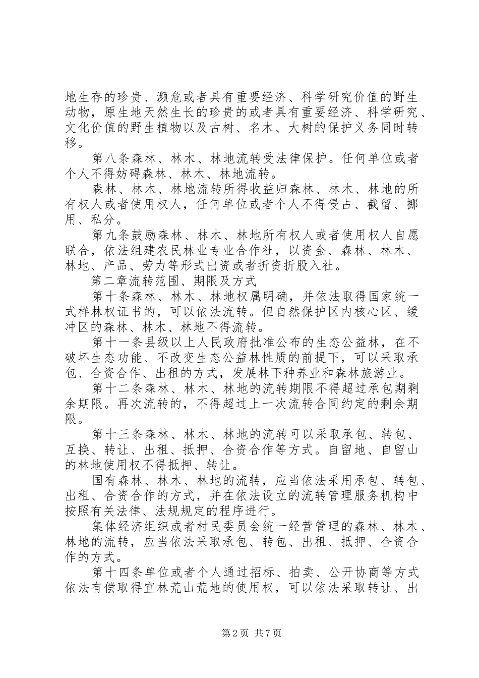 省森林林木和林地流转办法试行_第2页