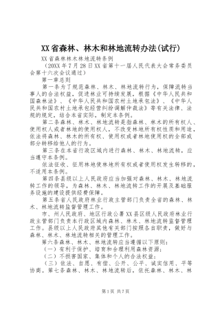 省森林林木和林地流转办法试行