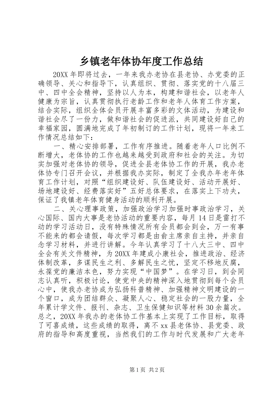 乡镇老年体协年度工作总结_第1页