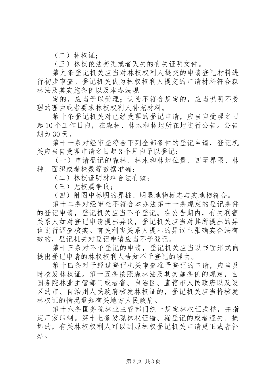 省森林林木林地权属登记管理办法试行_第2页