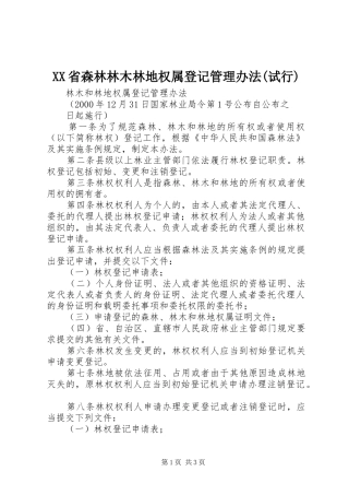 省森林林木林地权属登记管理办法试行