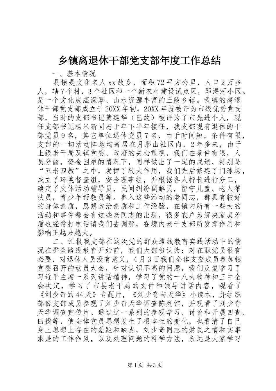 乡镇离退休干部党支部年度工作总结_第1页