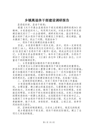 乡镇离退休干部建设调研报告