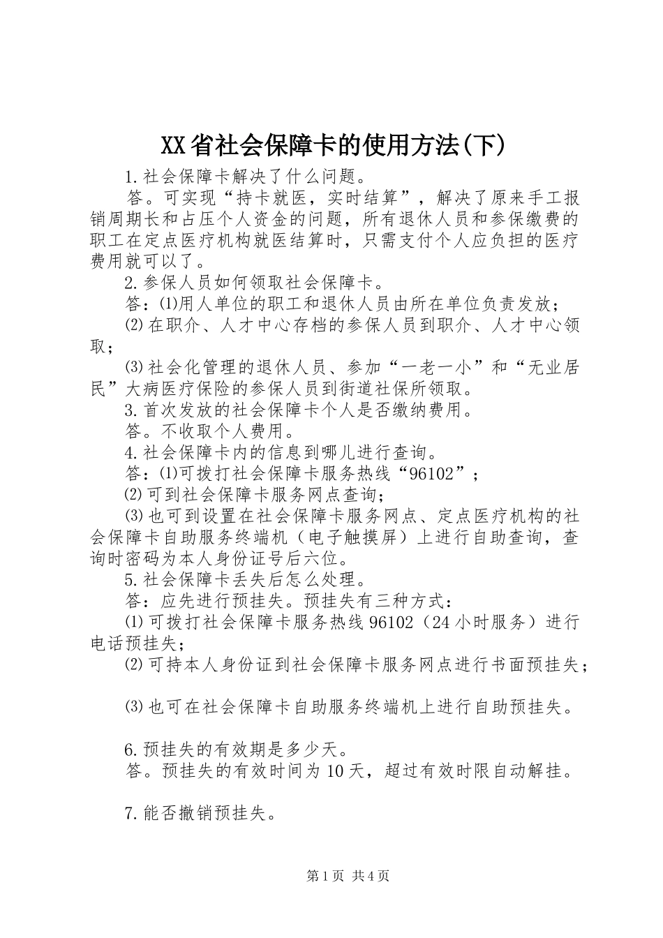 省社会保障卡的使用方法下_第1页