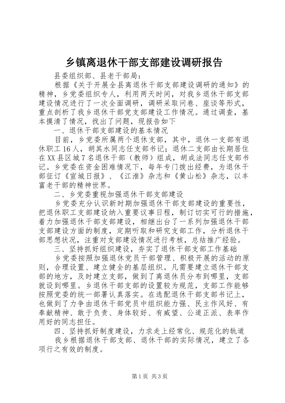 乡镇离退休干部支部建设调研报告_第1页