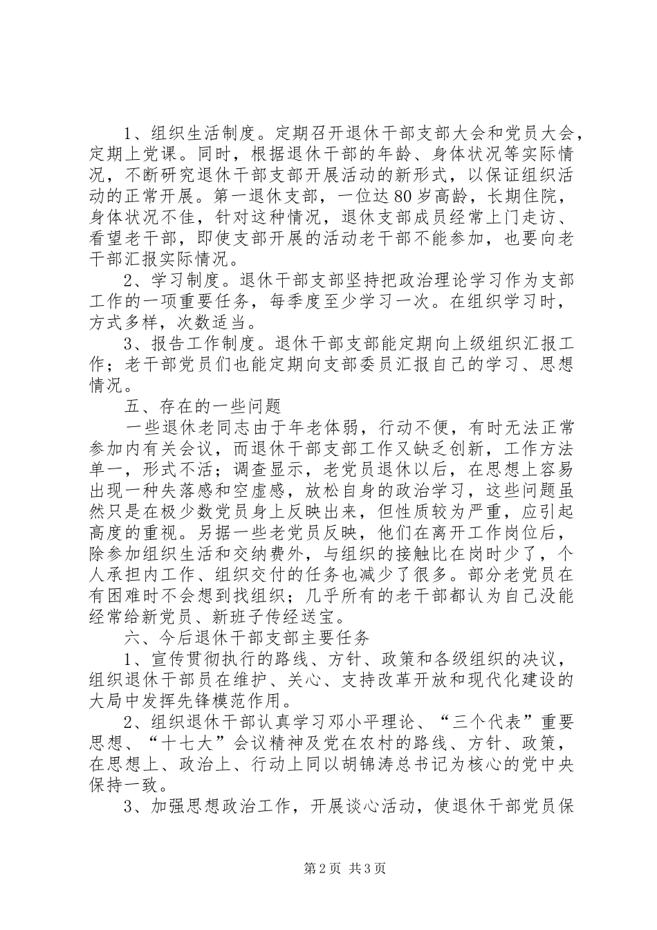 乡镇离退休干部支部建设调研报告_第2页
